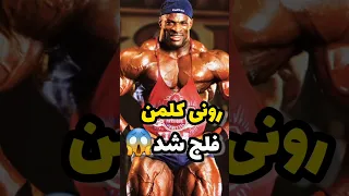 اسطوره بدنسازی دنیا رونی کلمن فلج شد Shorts مسترالمپیا بدنسازی فکت دانستنی حقایق جالب 