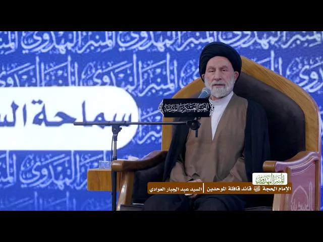 ⁣الإمام الحجة (عجل الله فرجه) قائد قافلة الموحدين - السيد عبد الجبار العوادي