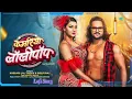 #Video | कमरिया लॉलीपॉप | Kamariya Lollypop | Khesari Lal Yadav ft. Namrita Malla | Rajaram