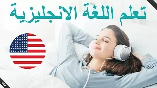 العبارات الإنجليزية الأساسية تعلم اللغة الإنجليزية أثناء النوم الإنجليزية العربية 