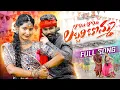 Download Lagu LAYI LAYI LABBARI BOMMA FULL SONG | ESHWAR SAI | MADHURI RATHOD | PRABHA | LEADING BOYS | HANSHI