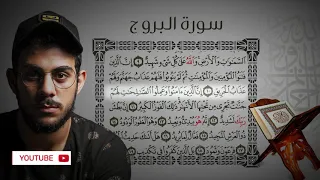 جزء عم سورة البروج القارئ اسلام صبحي 