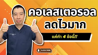 ทำ 4 อย่างนี้ทุกวัน คอเลสเตอรอลในเลือดลดไวมาก