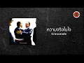 Crescendo - ความจริงในใจ (Official Lyric Video)