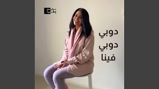 دوبي دوبي فينا دندنها