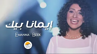 ترنیمة إیمانا بیك   الحیاة الأفضل                             دندنها