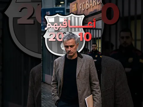 انتقام مورينيو من برشلونة 2010