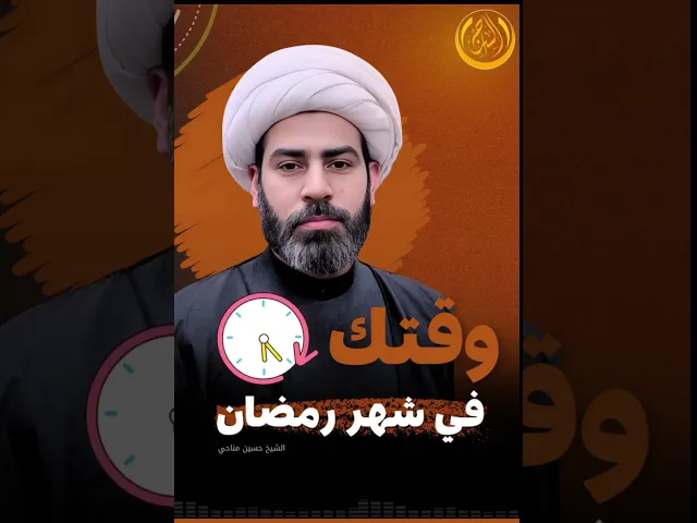 ⁣⌛️وقتك في شهر رمضان....  #الشيخ_حسين_مناحي #حسين_مناحي #السراج