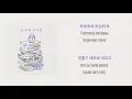 IU - Next Stop (정거장) [Lirik Terjemahan Han/Rom/Ind]