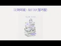 Download Lagu IU - Next Stop (정거장) [Lirik Terjemahan Han/Rom/Ind]