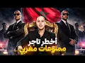 Lagu أخطر تاجر مخدرات في تاريخ المغرب 😱إسكوبار الشمال المرعب😱