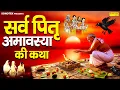 Download Lagu सर्व पितृपक्ष  कथा : आज के दिन पितृपक्ष  की यह चमत्कारी कथा सुनने से पितृ दोष से मुक्ति मिल जाती है