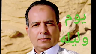 الفنان ميلادالقذافى   يوم وليلة   مجرودة بدوية دندنها
