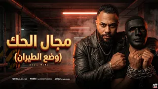 مهرجان مجال الحك  وضع الطيران   العيون الحلوه ديه   درجن درجن   عطوه تيتو    توزيع   الاباتشي      دندنها