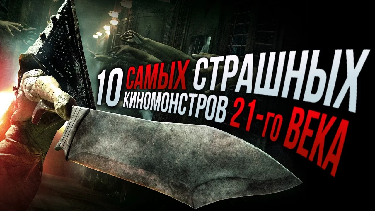 ТОП-10 самых страшных киномонстров 21-го века