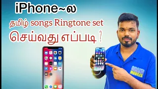 iphone la tamil songs ringtone set seivathu eppadi how to set a custom ringtone on iphone