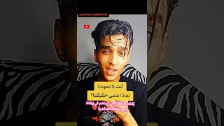 الوعي الحياة و الموت أنت لا تموت و لماذا ننسى حقيقة وجودنا الوعي فلسفة غموض العقل الباطن تونس 