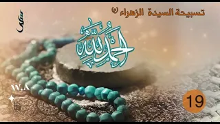 تسبيح فاطمة الزهراء عليها السلام دندنها