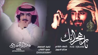 شيلة نار هجرانك   اداء   فلاح المسردي دندنها