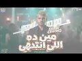 مين ده اللى انتهى ده انا لسه بسخنلها (خارب الواقع مش فى مواقع ) الغزال كريم كرستيانو - شعبى 2026