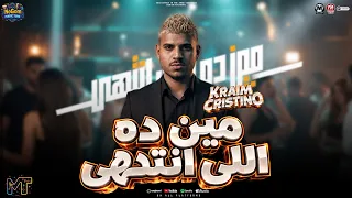 مين ده اللى انتهى ده انا لسه بسخنلها  خارب الواقع مش فى مواقع   الغزال كريم كرستيانو   شعبى      دندنها