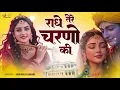Lagu राधे तेरे चरणों की धूल जो मिल जाए   Radhe Tere Charno Ki   Mohini Kumari #shyambhajan #radhe #rahde