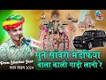 Download Lagu सुण साँवरिया मडफिया वाला काली गाडी लाणी | PremShankar Jat | Sun Sanvra Mandapiya Wala Kali Gadi Lani