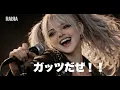 ウルフルズ ガッツだぜ!!   |Covered by RAIЯA | AI Covers 【RAIRA FES Day 4】