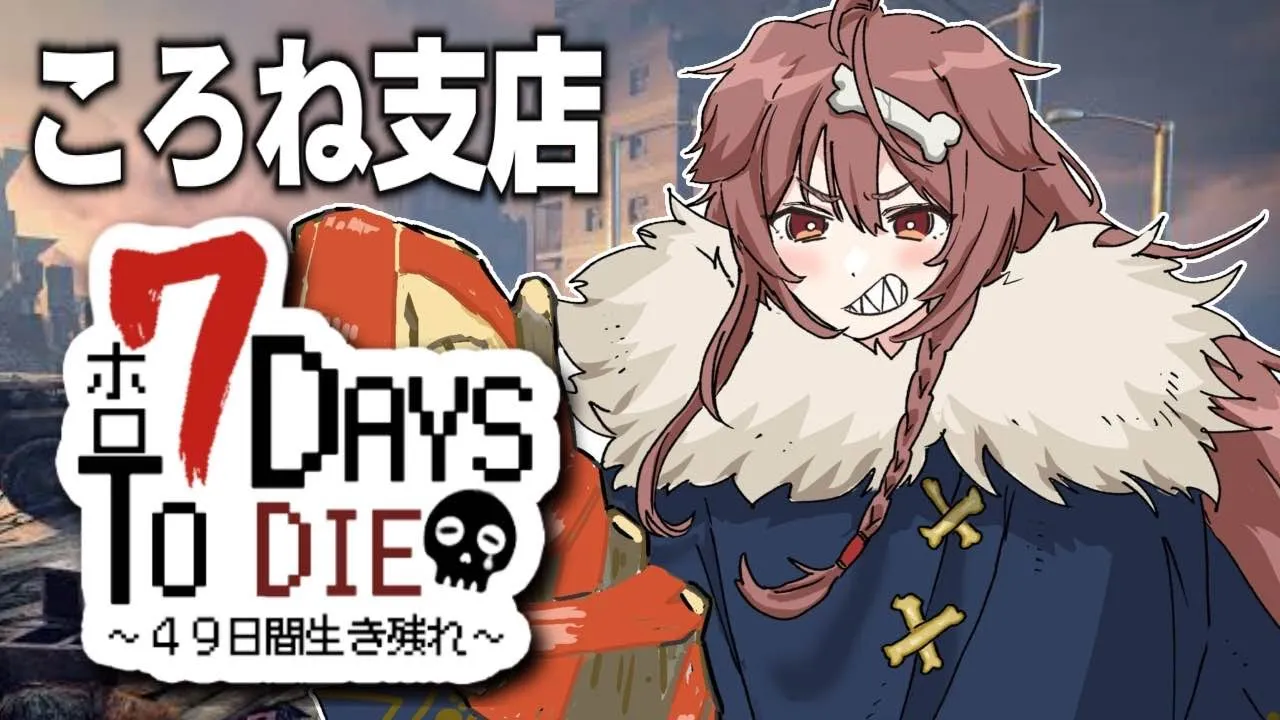 【#ホロ7DTD】ころね支店 ～ アホの２日目 ～【７Days To Die】