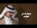 يوسف الشهري - أبعتذر (ألبوم جمر الأشواق) | 2023