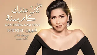                                        شيرين   كان عندك كام سنة دندنها