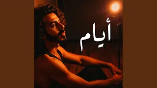ايام ما يعلم بيها الا اللي فوق 