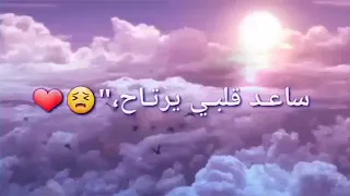 دخيل عرشك يالله ساعد قلبي يرتاح دنيا مسكرة بوجهي وبيدك انت المفتاح 