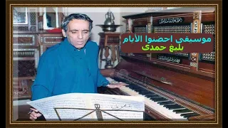 احضنوا الايام موسيقى بليغ حمدى  احضنوا الايام موسيقى بليغ حمدى