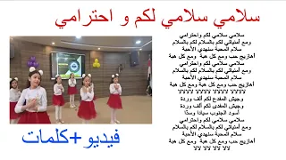 كلمات و ألحان     أنشودة سلامي سلامي لكم و احترامي   مكتوبة للحفظ   أجمل أنشودة للأطفال     دندنها