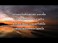 สายไป - พลอยชมพู🎵เนื้อเพลง