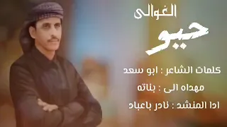 حيو الغوالي نادر باعباد جديد2024  حيو الغوالي نادر باعباد جديد2024