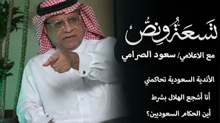 بودكاست تسعة ونص إعلامنا الرياضي مع الأستاذ سعود الصرامي 