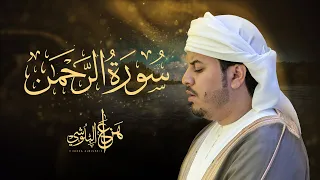 تسجيل جديد   سورة الرحمن كاملة الشيخ هزاع البلوشي دندنها