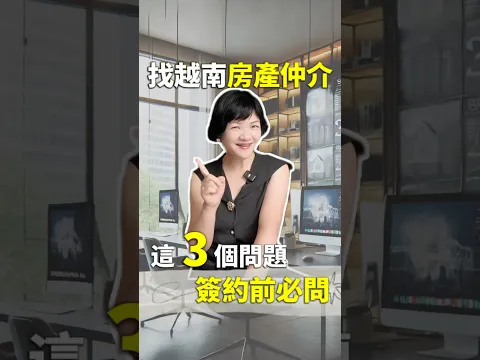 老越南經驗帖!三招幫你找到靠譜房產仲介 #越南房產 #越南房地產 #越南買房 #河內房地產 #河內房產 #河內不動產 #胡志明市買房 #胡志明房產 #胡志明市房地產 #胡志明不動產 #投資 #房地產