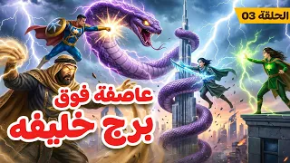 أساطير العرب   إنقاذ دبي   كابتن جوردان وفريق الأساطير في قلب العاصفة   الحلقة ٣ دندنها