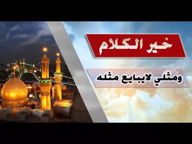 خير الكلام ::: ومثلي لا يبايع مثله