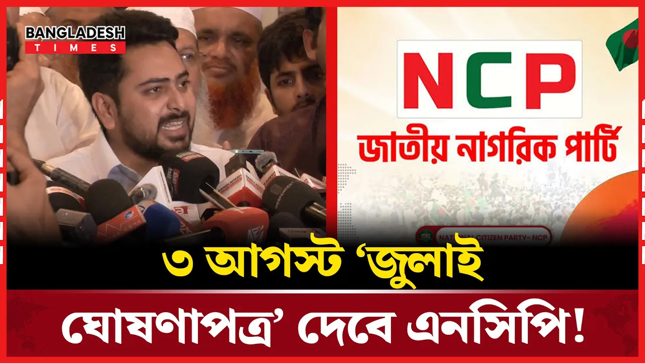 জুলাইয়ের সনদ ঘোষণায় ব্যর্থ সরকার, এনসিপিই দেবে ঘোষণাপত্র!