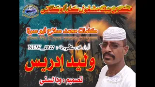 جديد وليد إدريس فكري بيك مشغول كل أوكاتي 2021 