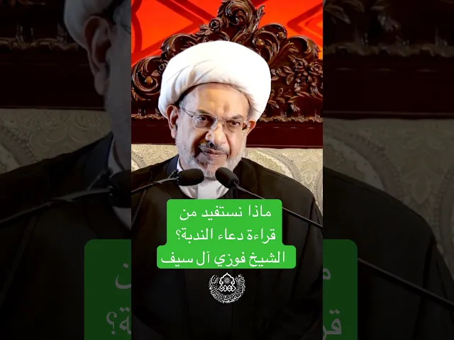 ماذا نستفيد من قراءة دعاء الندبة؟ - الشيخ فوزي آل سيف