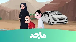 كرتون كسلان مخلوق الكهف ج1 قناة ماجد Majid Kids TV  كرتون كسلان مخلوق الكهف ج1 قناة ماجد Majid Kids TV