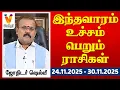 Lagu இந்தவாரம் உச்சம் பெறும் ராசிகள் - ஜோதிடர் ஷெல்வீ |  24.11.2025 - 30.11.2025