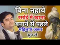 Download Lagu बिना नहाए रसोई में खाना बनाने से पहले महिला जरूर सुन ले#shrimadbhagwatkatha
