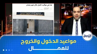 هذه مواقيت العمل في  رمضان    ومضاعفة الر حلات البر ية بعد الإفطار   دندنها