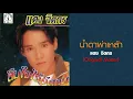 น้ำตาผ่าเหล้า - แดง จิตกร (Original Master Official)